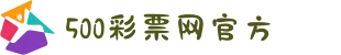 500彩票网 - 高效一站式购彩平台
